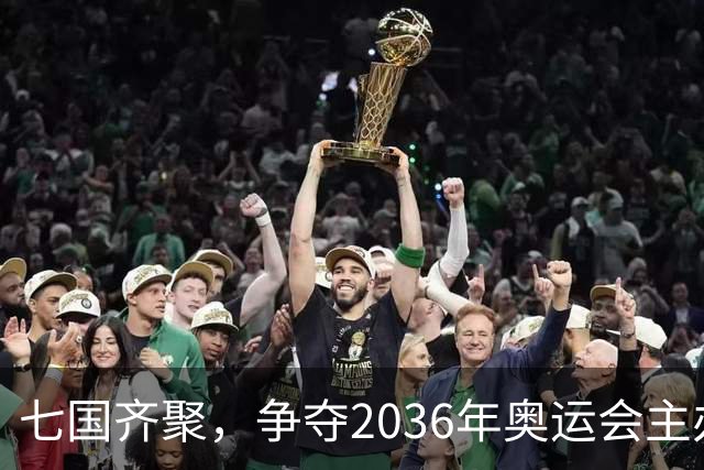 七国齐聚，争夺2036年奥运会主办权
