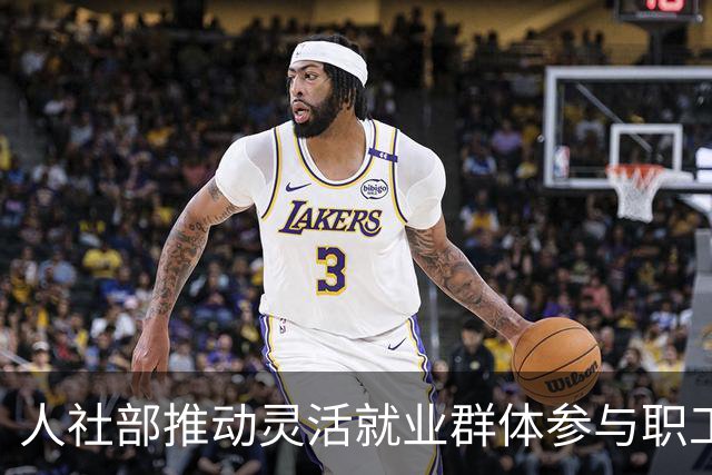 人社部推动灵活就业群体参与职工养老保险