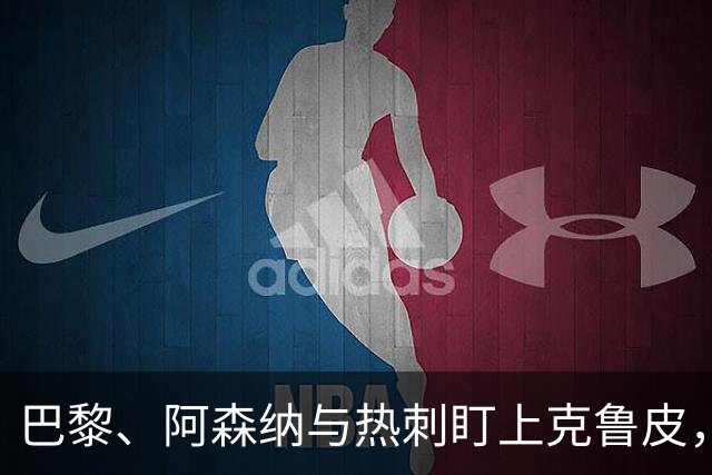 巴黎、阿森纳与热刺盯上克鲁皮，伯恩茅斯标价9000万欧