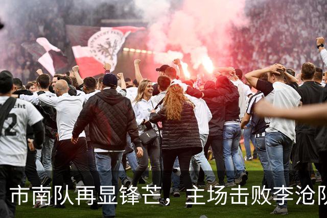 市南队再显锋芒，主场击败李沧队取得连胜