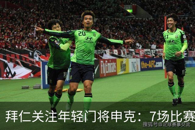 拜仁关注年轻门将申克：7场比赛贡献4场零封佳绩