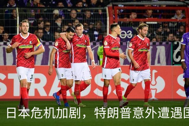 日本危机加剧，特朗普意外遭遇国内舆论反弹