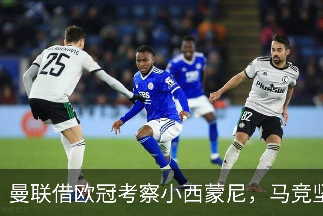 曼联借欧冠考察小西蒙尼，马竞坚决不卖