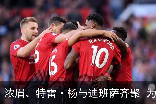 浓眉、特雷·杨与迪班萨齐聚 为WNBA神秘人加油助威