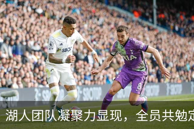 湖人团队凝聚力显现，全员共勉定下赛季基调