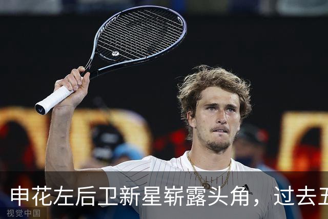 申花左后卫新星崭露头角，过去五年最佳引援即将续约