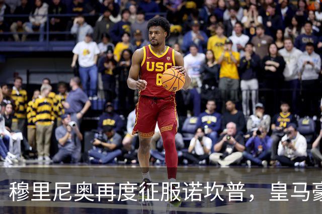 穆里尼奥再度征服诺坎普，皇马豪取五连胜迎来反弹