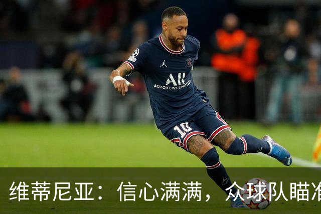 维蒂尼亚：信心满满，众球队瞄准卫冕冠军