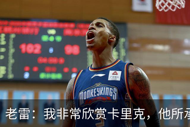 老雷：我非常欣赏卡里克，他所承受的压力超乎寻常