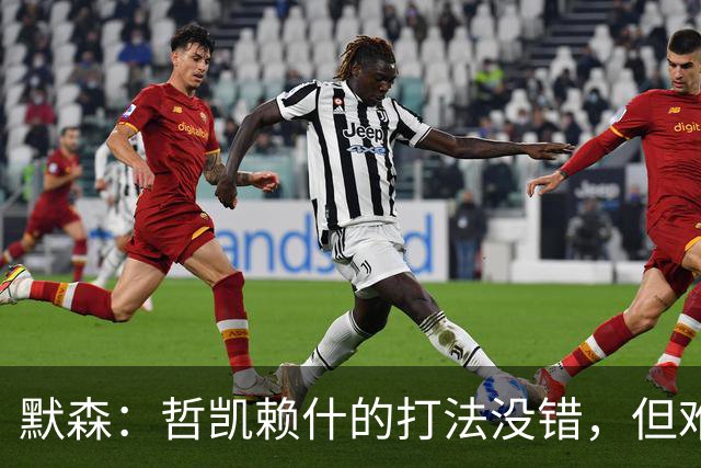 默森：哲凯赖什的打法没错，但难敌塔尔科夫斯基的挑战